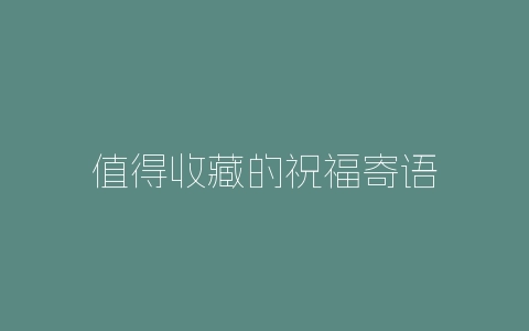 值得收藏的祝福寄语-自媒星球