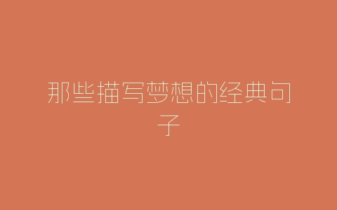 那些描写梦想的经典句子-自媒星球