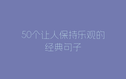 50个让人保持乐观的经典句子-自媒星球