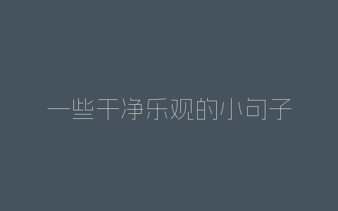 一些干净乐观的小句子-自媒星球