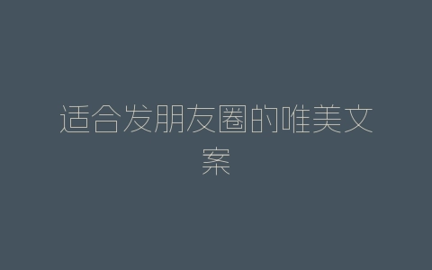 适合发朋友圈的唯美文案-自媒星球