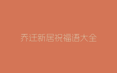 乔迁新居祝福语大全-自媒星球