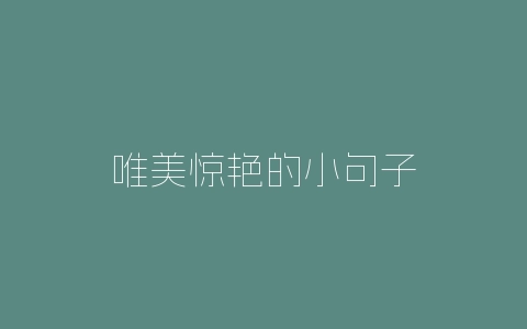 唯美惊艳的小句子-自媒星球