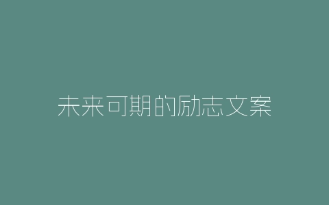 未来可期的励志文案-自媒星球