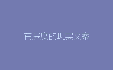 有深度的现实文案-自媒星球