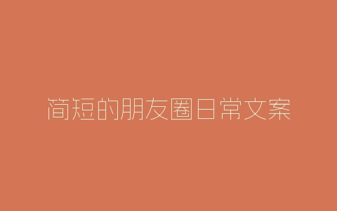 简短的朋友圈日常文案-自媒星球